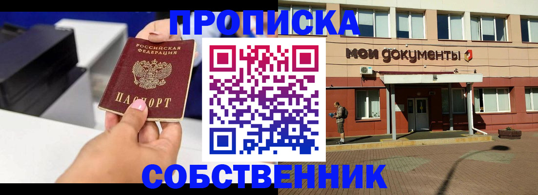 купить прописку в Удмуртии